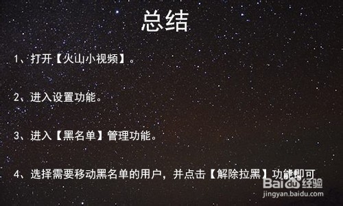 火山小视频怎么移出黑名单