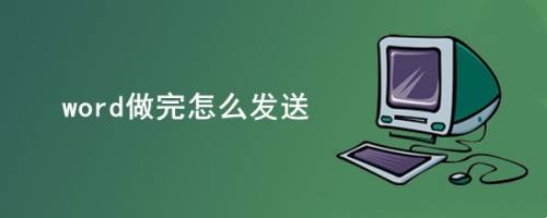 word做完怎么发送
