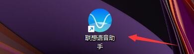 如何设置联想语音助手启用麦克风跟随光标移动