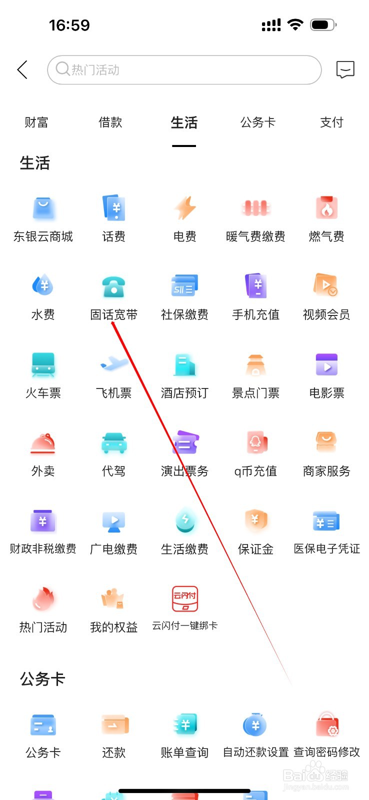 东营银行如何查看固话宽带