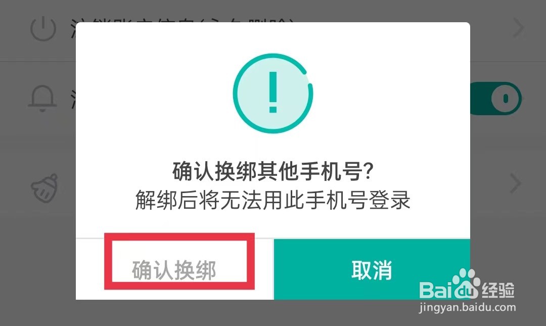 普通话学习APP怎么换绑手机号