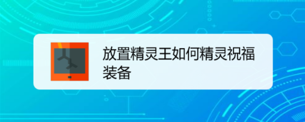 放置精灵王如何精灵祝福装备