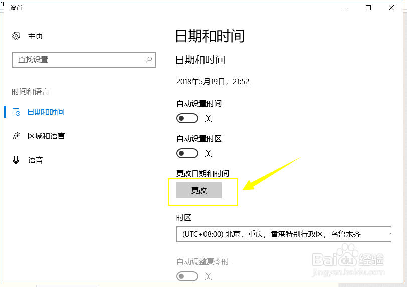 win10修改系统时间问题