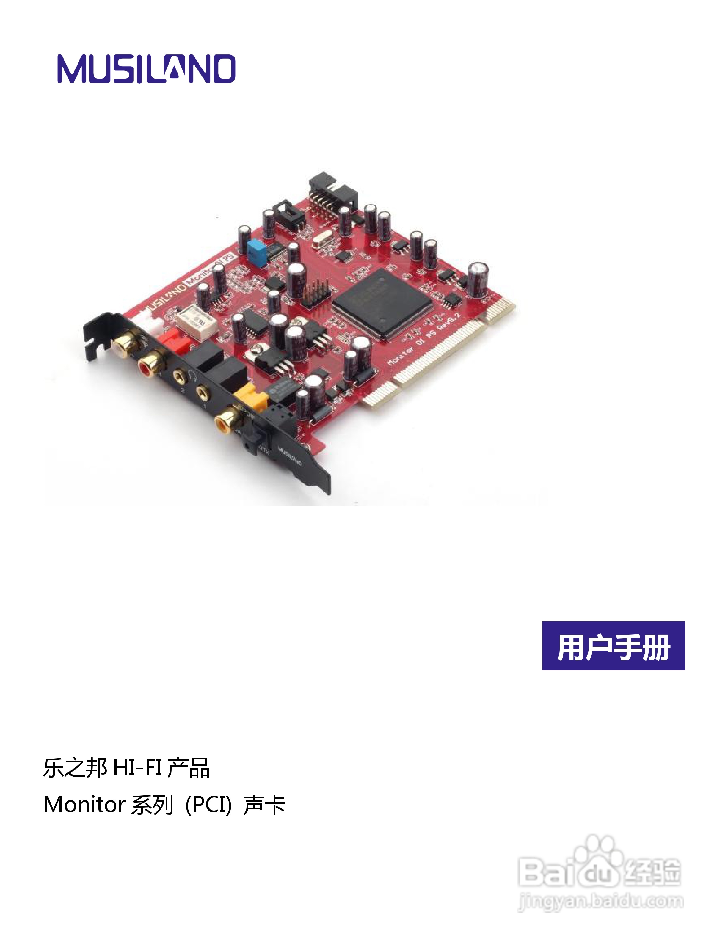 乐之邦声卡Monitor系列（PCI）型说明书:[1]