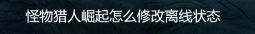 怪物猎人崛起怎么修改离线状态