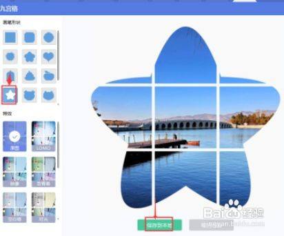 美图秀秀给图片设计五角星九格切图流程