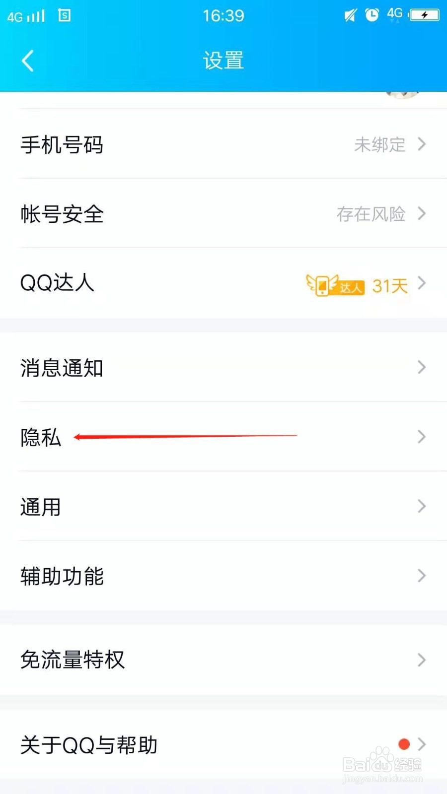 QQ如何设置陌生人无法加好友