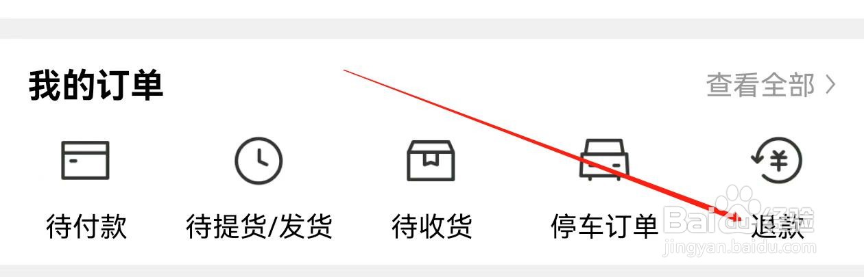 喵街在哪里查看 退款