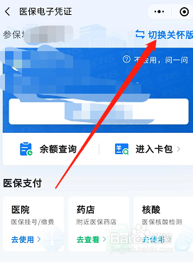 微信医疗凭证的关怀模式在哪切换