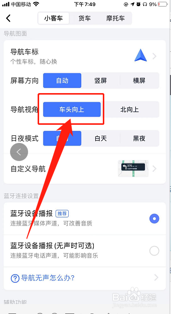 高德地图导航如何设置车头始终向上模式？