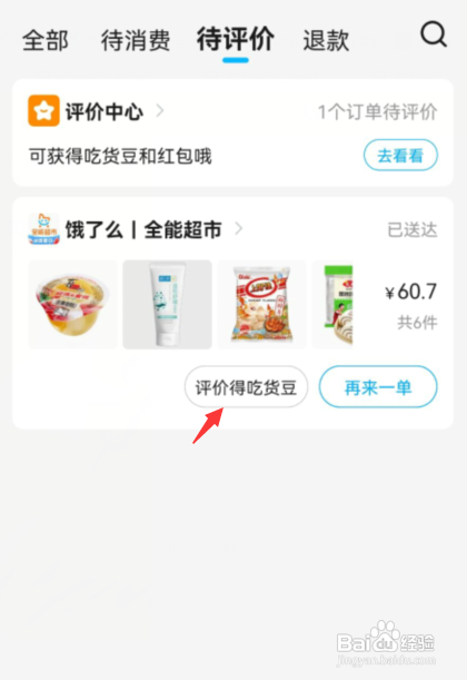 饿了么app如何评价外卖