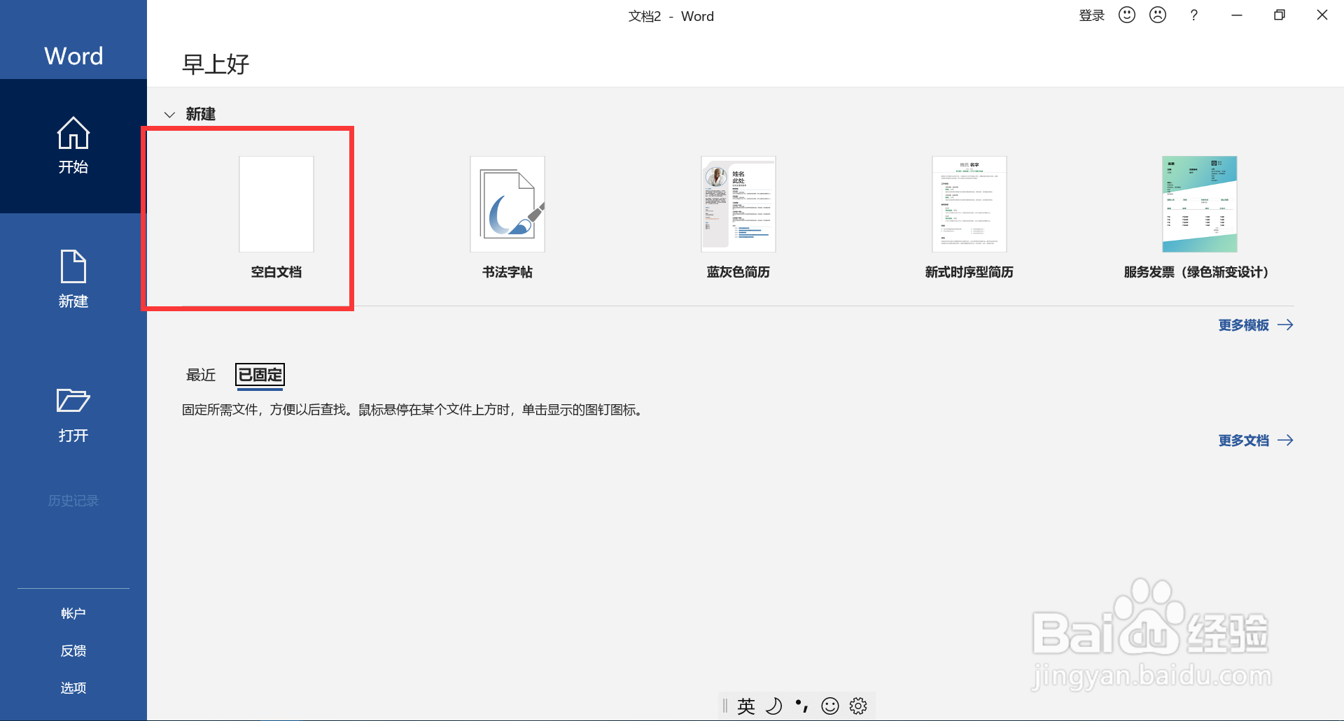 如何新建word空白文档