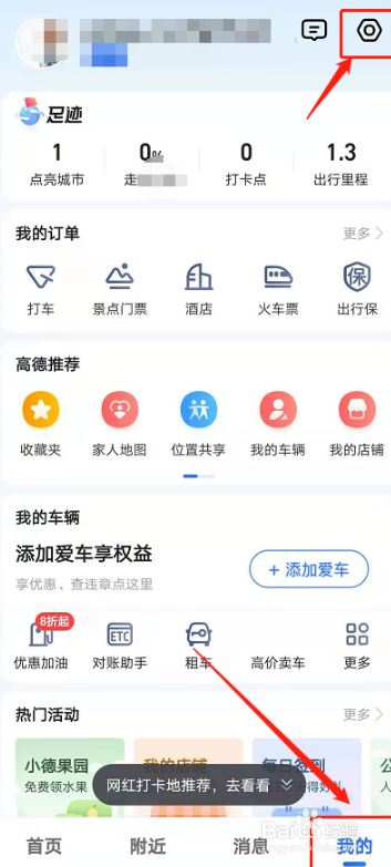 高德地图怎么设置横屏显示?