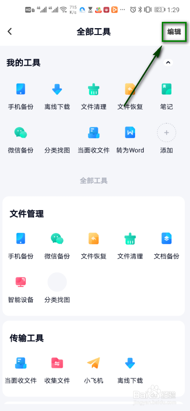 百度网盘怎么编辑我的工具