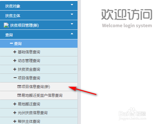 全国扶贫开发信息系统如何查询项目信息