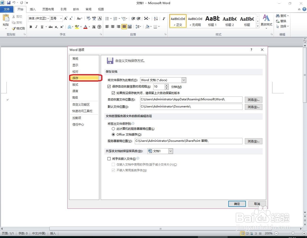 怎样设置word2010自动保存文档