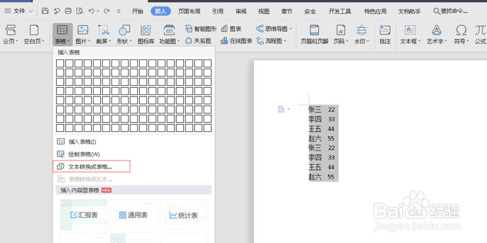 wps的word文档的文字如何转表格