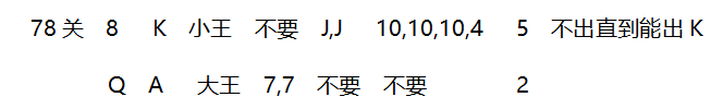 2018年4月微信欢乐斗地主残局72~78关攻略