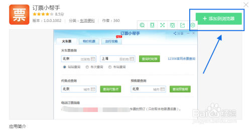 360浏览器怎么使用订票小助手应用插件