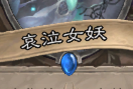 炉石的哀泣女妖怎么用