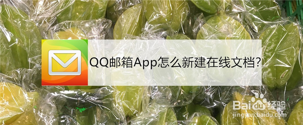 <b>QQ邮箱App怎么新建在线文档</b>