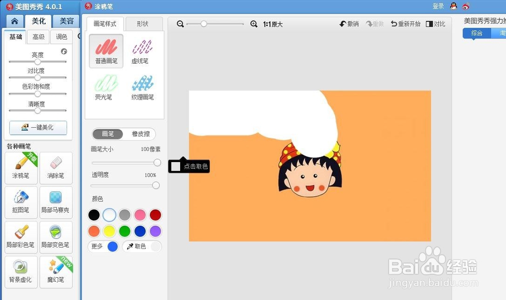 美图秀秀怎么把一张图片涂全白
