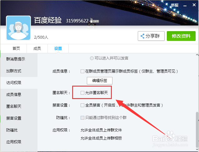 怎么禁止QQ群内匿名聊天