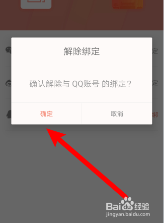 如何在木鸟民宿APP中解除QQ账号绑定？