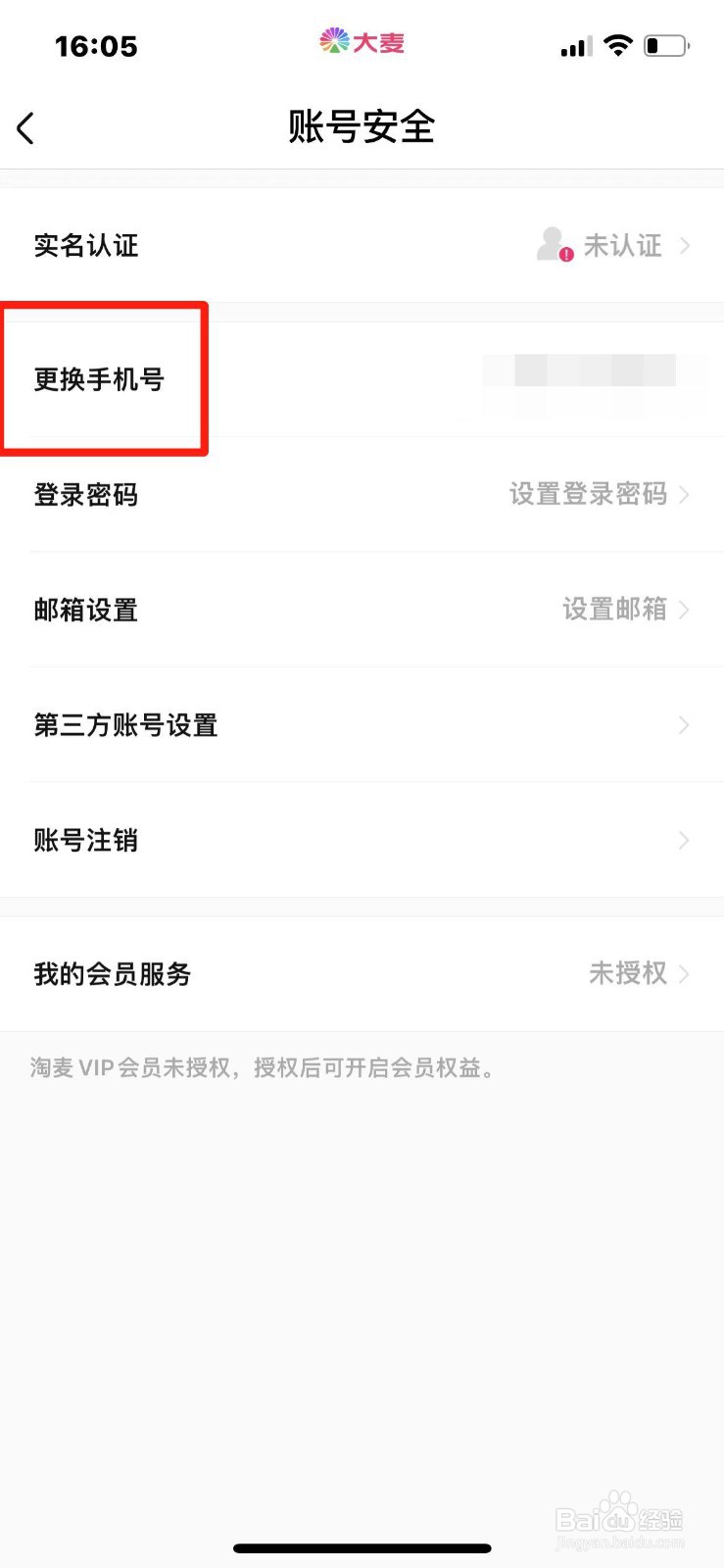 大麦APP怎么修改绑定的手机号