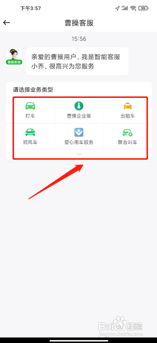 曹操出行APP咨询在线客服的方法