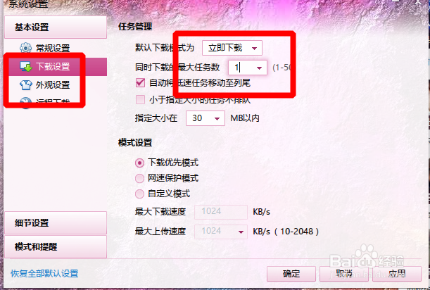 迅雷怎么修改下载数量