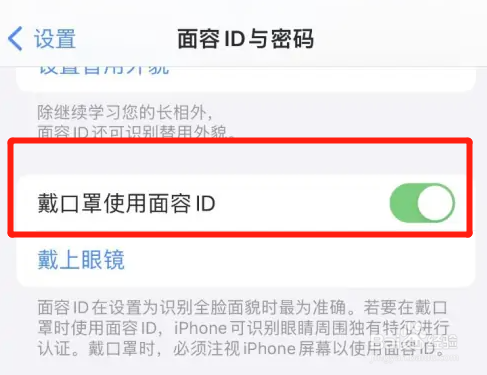 iphone手机如何设置戴口罩使用面容ID