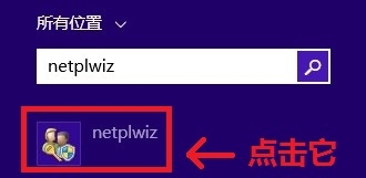 如何取消win8的开机密码