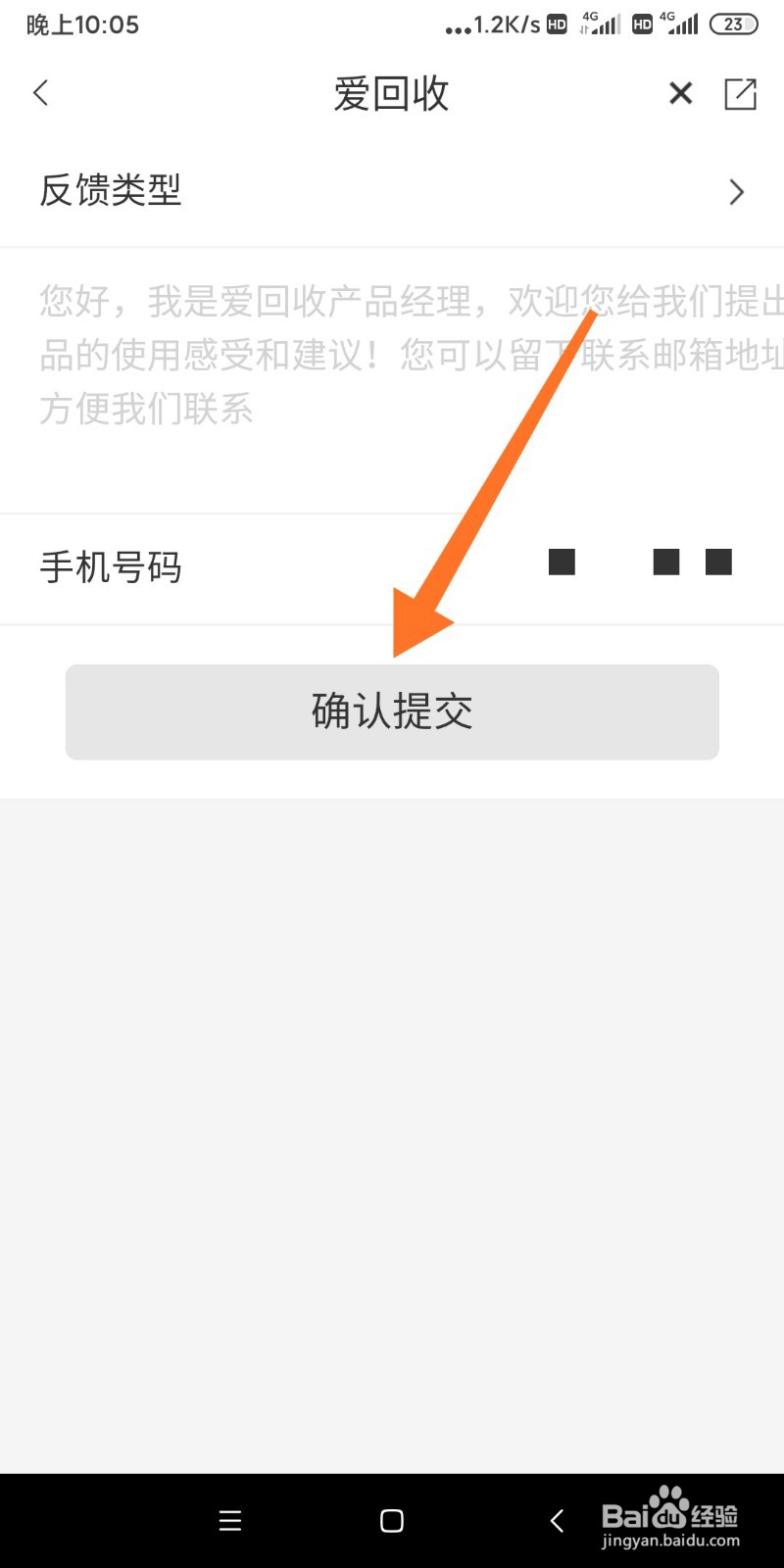 如何给爱回收反馈意见