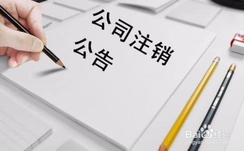 民营企业公司注销程序是怎样的