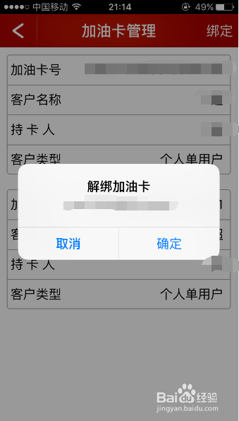 中石化加油卡怎么解除绑定