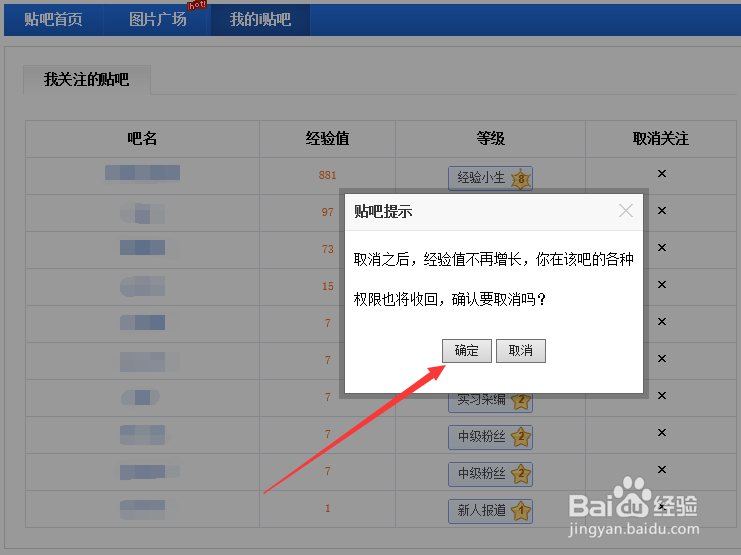 如何取消关注贴吧？
