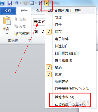 word 2010常用命令添加到快速访问工具栏
