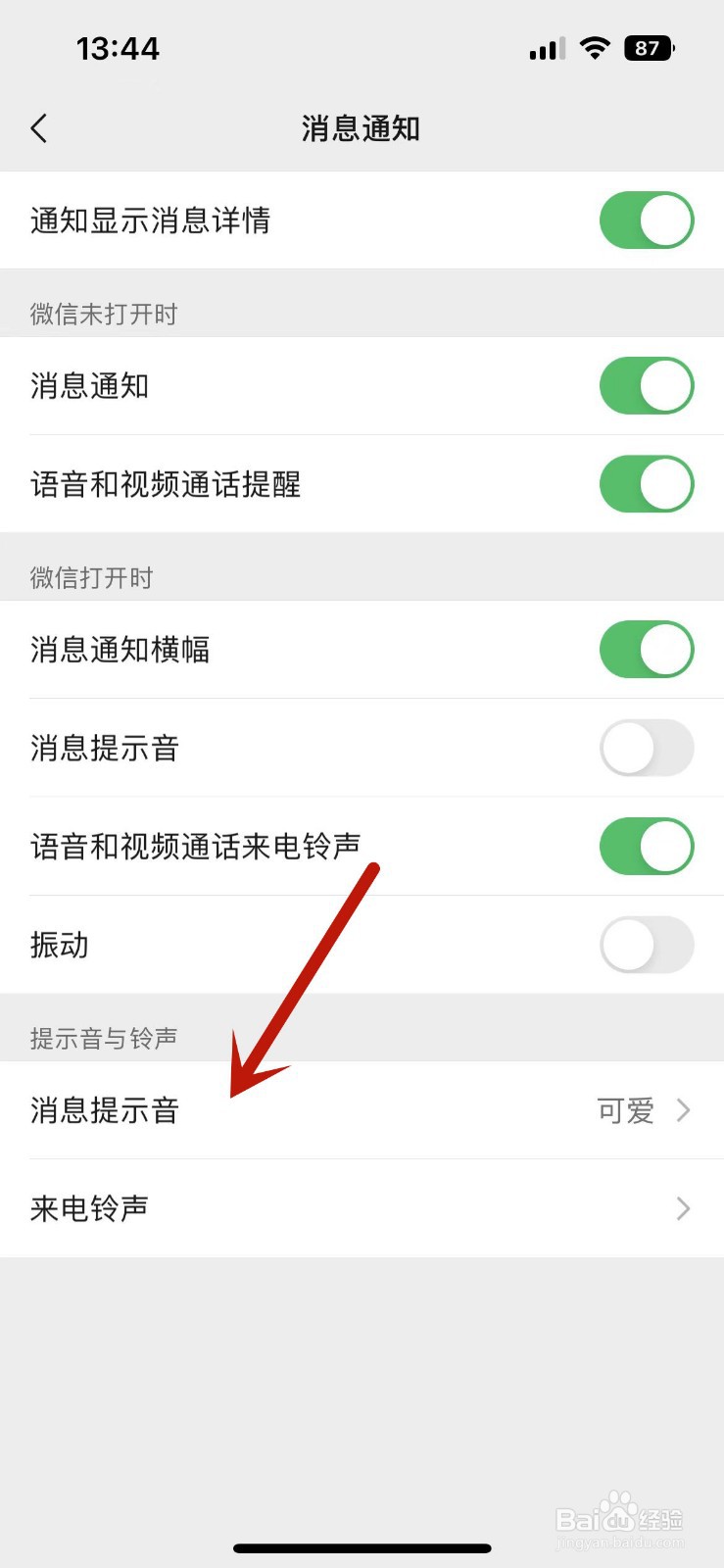 微信消息提示音在哪修改