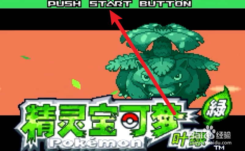 精灵宝可梦叶绿攻略