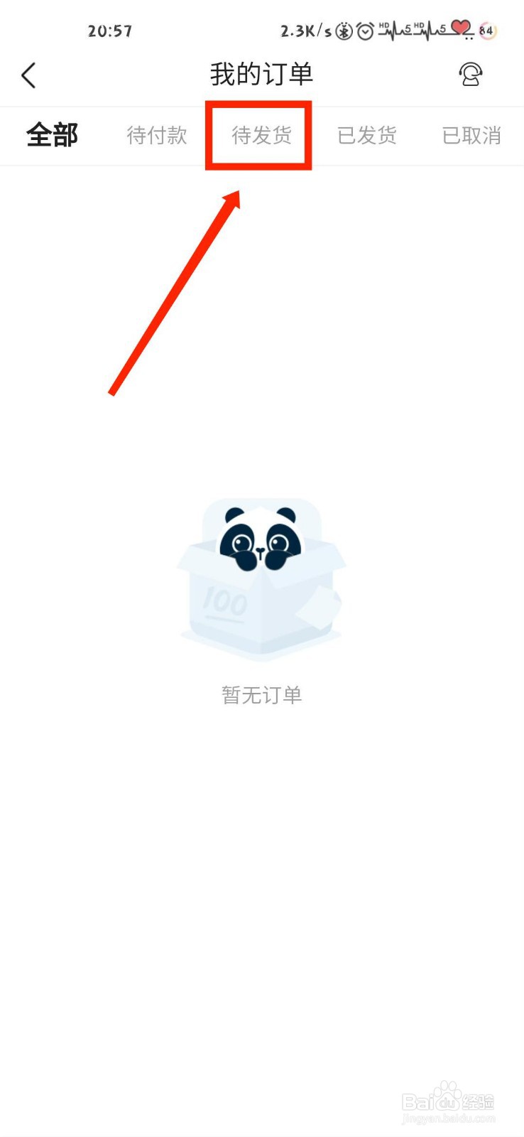 作业帮怎么查看自己待发货订单