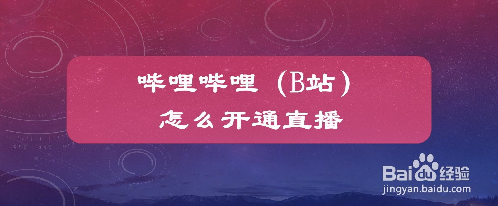 哔哩哔哩(B站)怎么开通直播