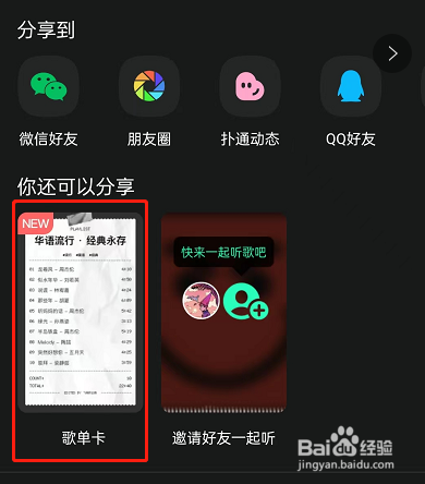 QQ音乐怎么制作歌单卡