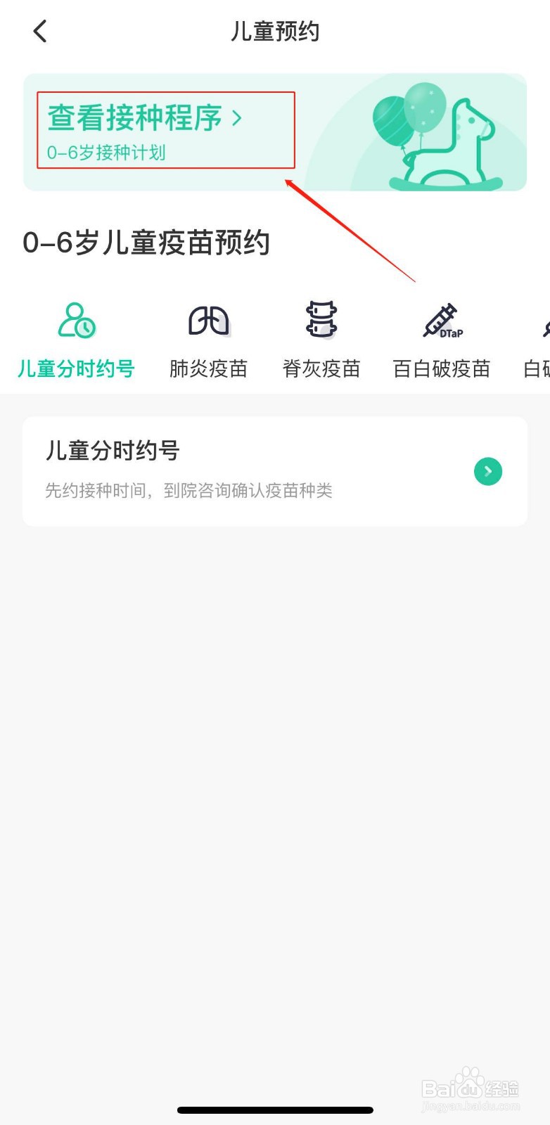 约苗中怎么查看儿童疫苗接种程序