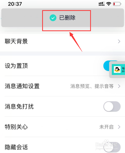 手机QQ如何删除与好友的聊天记录