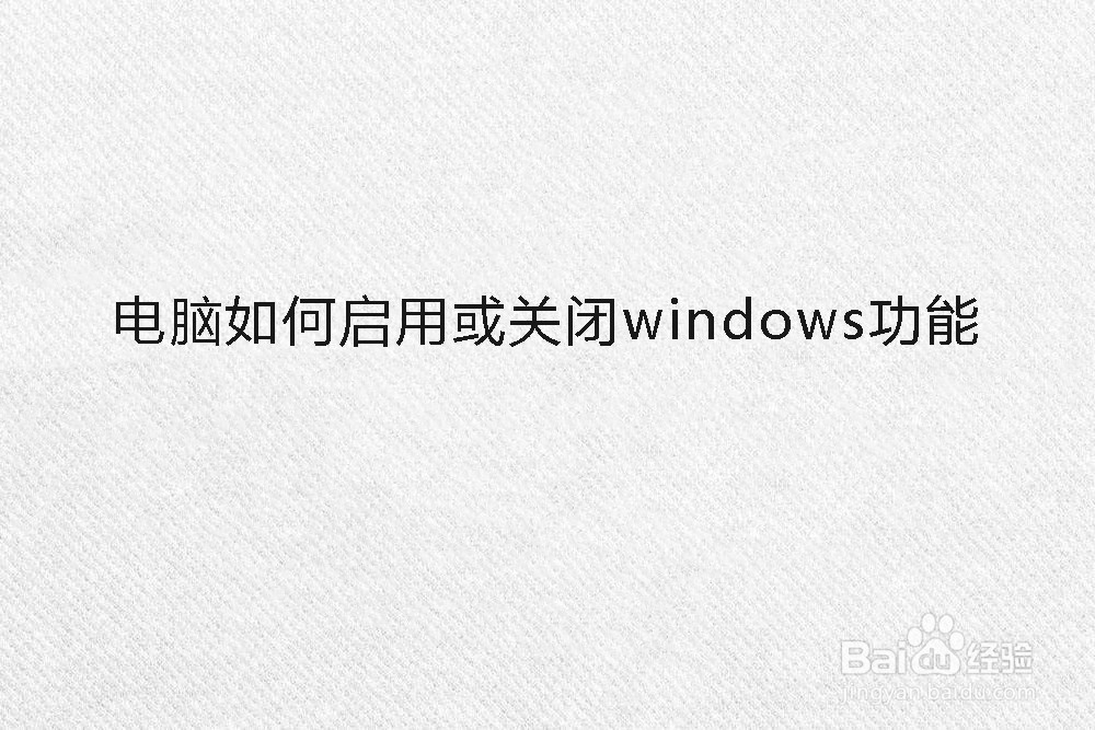 <b>电脑如何启用或关闭windows功能</b>