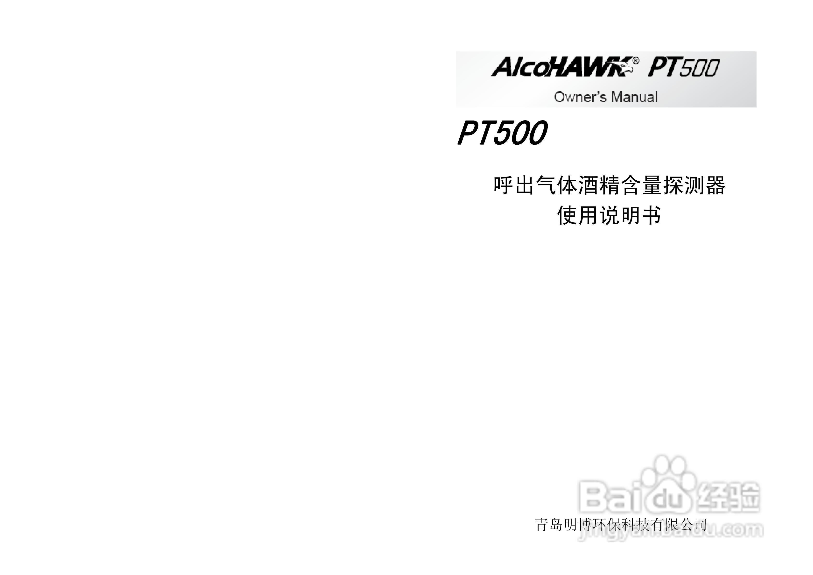 PT500酒精检测仪使用说明书