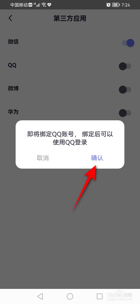 小睡眠怎么绑定解绑QQ