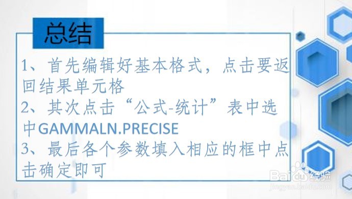 office Excel统计函数讲解:GAMMALN.PRECISE