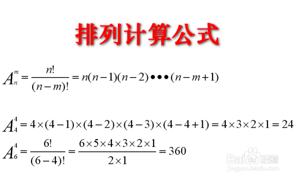 用例子理解排列组合及基本公式如何计算